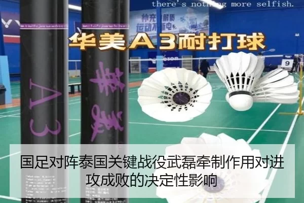 国足对阵泰国关键战役武磊牵制作用对进攻成败的决定性影响