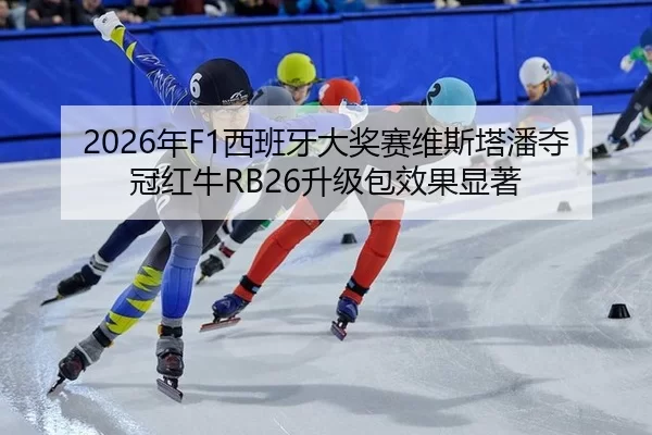 nian-xi-ban-ya-da-jiang-sai-wei-si-ta-pan-duo-guan-hong-niu-sheng-ji-bao-xiao-guo-xian-zhu-2-281.jpg