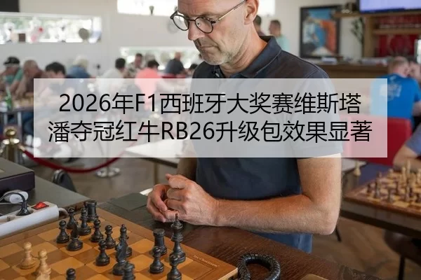 2026年F1西班牙大奖赛维斯塔潘夺冠红牛RB26升级包效果显著