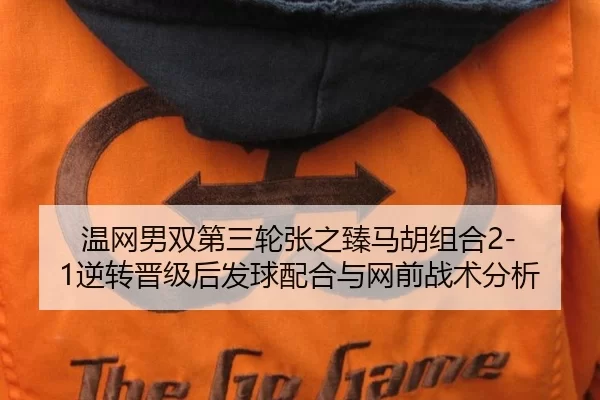 温网男双第三轮张之臻马胡组合2-1逆转晋级后发球配合与网前战术分析