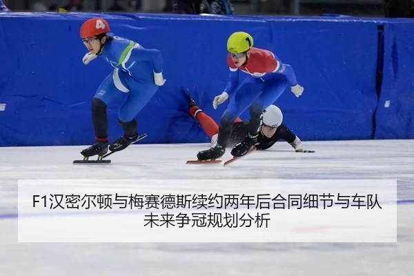 han-mi-er-dun-yu-mei-sai-de-si-xu-yue-liang-nian-hou-he-tong-xi-jie-yu-che-dui-wei-lai-zheng-guan-gui-hua-fen-xi-2-145.jpg