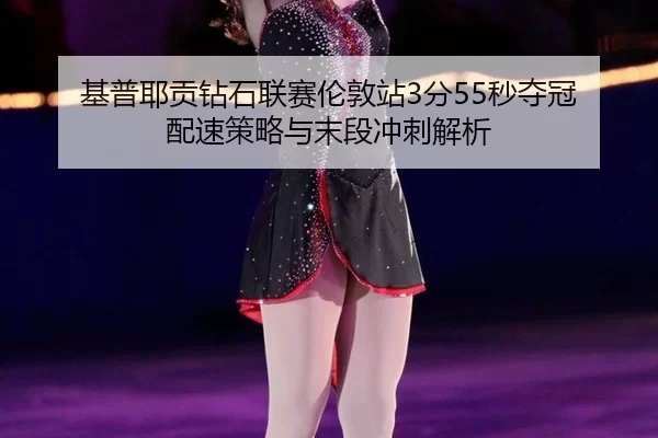 ji-pu-ye-gong-zuan-shi-lian-sai-lun-dun-zhan-fen-miao-duo-guan-pei-su-ce-lve-yu-mo-duan-chong-ci-jie-xi-2-536.jpg