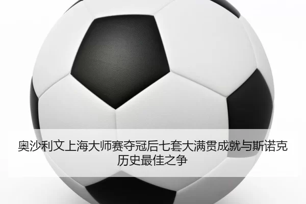 ao-sha-li-wen-shang-hai-da-shi-sai-duo-guan-hou-qi-tao-da-man-guan-cheng-jiu-yu-si-nuo-ke-li-shi-zui-jia-zhi-zheng-2-472.jpg