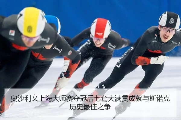 ao-sha-li-wen-shang-hai-da-shi-sai-duo-guan-hou-qi-tao-da-man-guan-cheng-jiu-yu-si-nuo-ke-li-shi-zui-jia-zhi-zheng-1-924.jpg