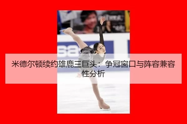 mi-de-er-dun-xu-yue-xiong-lu-san-ju-tou-zheng-guan-chuang-kou-yu-zhen-rong-jian-rong-xing-fen-xi-2-353.jpg